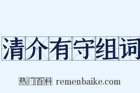 清介有守组词是什么意思的图片